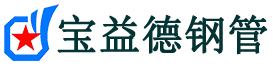 周口声测管,源头声测管厂家,周口声测管供应价格-宝益德钢管